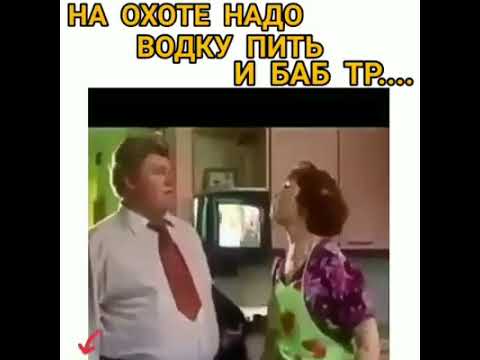 'На охоте нужно водку пить и баб трах*ть, а не уток домой таскать...'