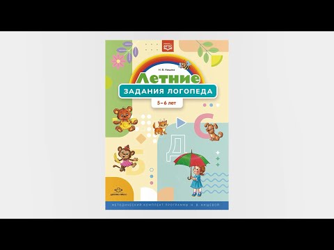 Миниатюра изображения товара Рабочая тетрадь Детство-Пресс Летние задания логопеда. 5-6 лет, мягкая обложка (Нищева Наталия)