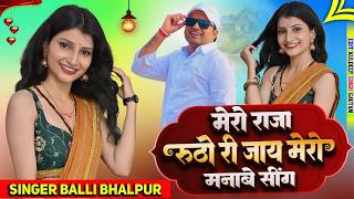 Download lagu मेरो राजा रूठो री जाय मेरो मनाबे सिग | Mero Raja Rutho Ri Jay Mero Manabe Sing | Balli Bhalpur#dance mp3