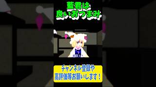 藍君を酒のつまみにしようとする勇儀さんとなんか様子がおかしい白蓮さん #Shorts #東方mmd ＃東方project #東方mmd紙芝居