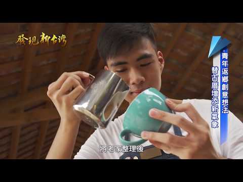 發現新台灣-「望梅知客-探詢梅嶺客家美食」專題報導-梅嶺客家美食音樂節