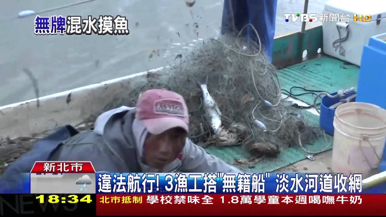 違法航行！3漁工搭「無籍船」　淡水河道收網