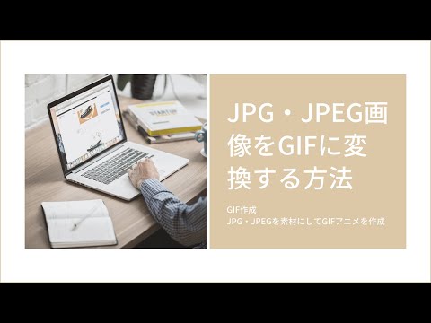 GIF は終わりに近づいています: 画像ファイル形式が置き換えられる理由と方法