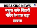 Mathura Banke Bihari Mandir बांके बिहारी मंदिर के गेट न�