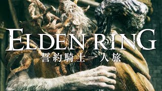 【エルデンリング】誓約騎士一人旅 #09「忌み鬼、マルギット」【ゆっくり実況】