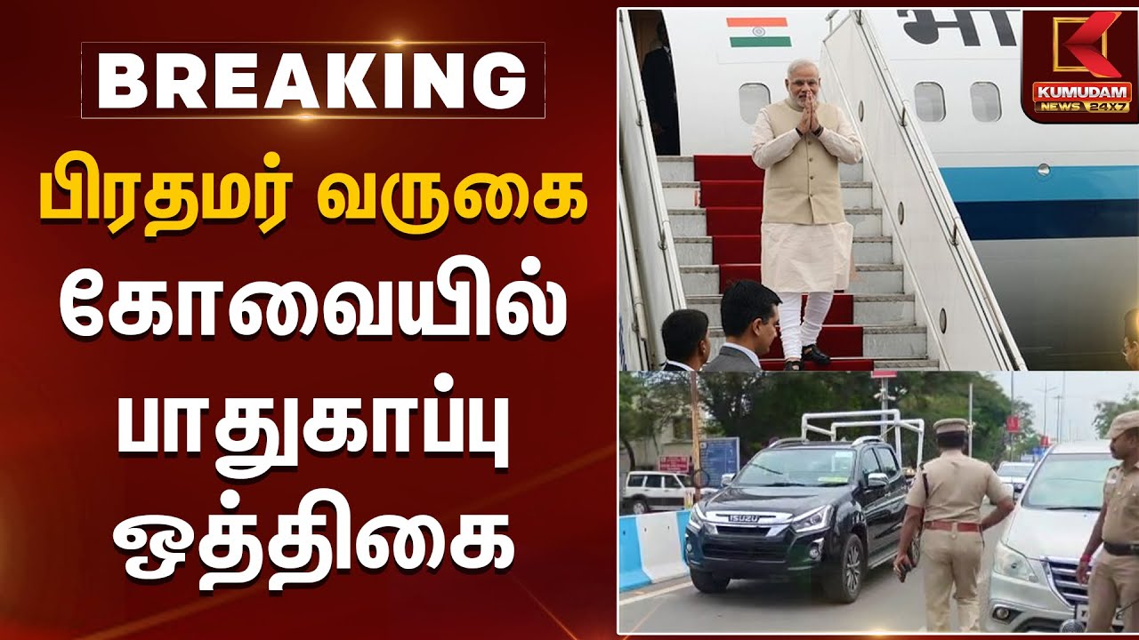 பிரதமர் வருகைகோவையில் பாதுகாப்பு ஒத்திகை | PM Modi | Kovai | CM MK Stalin | Kumudam News