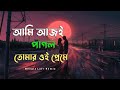Ami ajo pagol tomari oi preme| zara zara| slowed+reverb |Zara Zara Bengali version | new bengla song