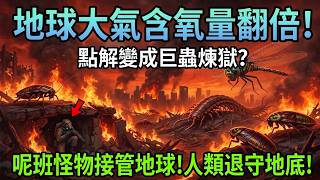 【粵語·廣東話】假如地球含氧量突然暴增一倍，人類會變成乜嘢怪物？3億年前石炭紀巨蟲時代重臨｜一場無法呼吸嘅瘋狂進化 #巨蟲時代 #石炭紀 #含氧量暴增 #末日推演 #生物進化 #史前巨獸