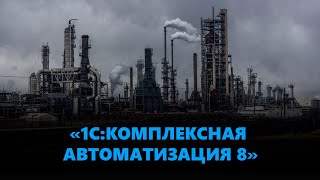 «1С:Комплексная автоматизация 8»: учет и управление в одной программе