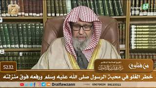 [5232] خطر الغلو في محبة الرسول صلى الله عليه وسلم ورفعه فوق منزلته - صالح الفوزان