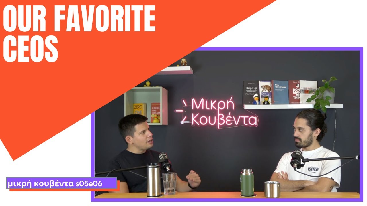 Ποιοι είναι οι αγαπημένοι μας CEOs; | Μικρή Κουβέντα S05E06