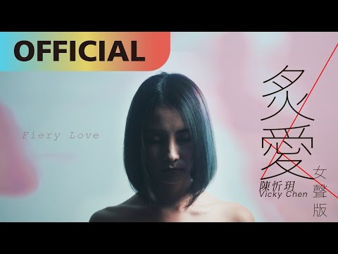 陳忻玥 Vicky Chen -【炙愛 (女聲版) Fiery Love Vicky Version】Official MV