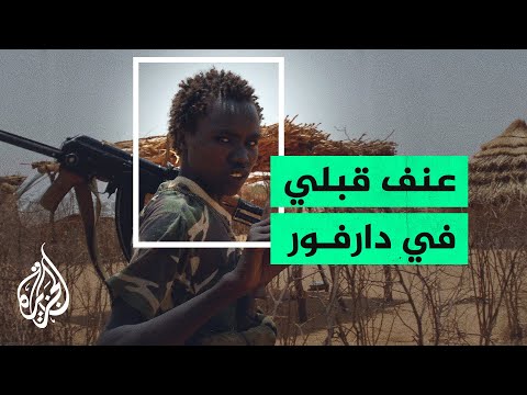 السودان..أكثر من 130 قتيلا في دارفور نتيجة الصراع المسلح