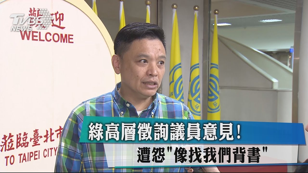 綠高層徵詢議員意見！　遭怨「像找我們背書」