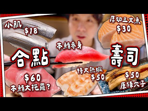 【合點壽司】日本平價壽司$12起🍣｜＄30厚切三文魚+$50原條穴子｜Gatten Sushi人均＄1xx有可能嗎？