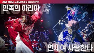 [2025高丽大学/延世大学联合应援] 两校共同演唱《延世啊我爱你 (YU) vs 民族的咏叹调 (KU)》 #합응 #연세대응원가 #고려대응원가