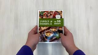 Видео о книге Учимся готовить за 30 минут