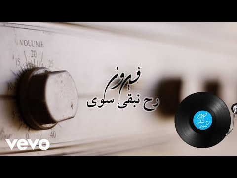 Video thumbnail for Rah Nebqa Sawa - رح نبقى سوى
