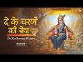 दे के चरणों की सेवा De Ke Charno Ki Seva Lo Fi Version Karunamayi Krip