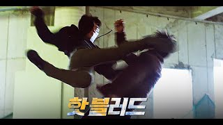 신재명 감독의 2번째 연출작 [핫 블러드] 예고편