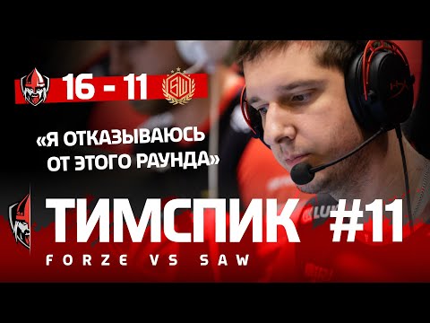 ТИМСПИК ФОРЗОВ #11 - forZe vs. sAw @ Home Sweet Home CUP Week 6