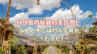 【バリ島の秘蔵村を訪問!】何とそこは村人全員が○○だった!!