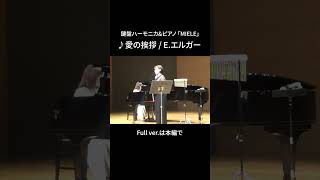 Download lagu 【愛の挨拶/エルガー】#shorts #鍵盤ハーモニカ #ピアノ #MIELE #文化パルク城陽 #ティータイムコンサート#愛の挨拶 #エルガー mp3 Download lagu 【愛の挨拶/エルガー】#shorts #鍵盤ハーモニカ #ピアノ #MIELE #文化パルク城陽 #ティータイムコンサート#愛の挨拶 #エルガー mp3