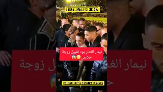 نيمار يريد تقبيل زوجة أشرف حكيمي نيمار حكيمي neymar football hakimi
