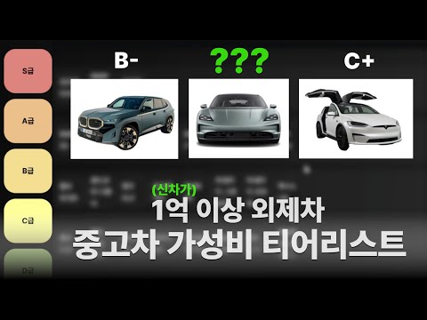 1억 이상 수입차 총 집합!!! 감가/수요/주행질감/편의성 다 따졌습니다. 여기서 '이 차' 만큼은 신차로 사면 호구됩니다...[중고차 가성비 티어리스트 1편]