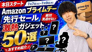 【Amazon プライムデー先行セール】売り切れ注意の絶対見逃せないおすすめガジェット 50選