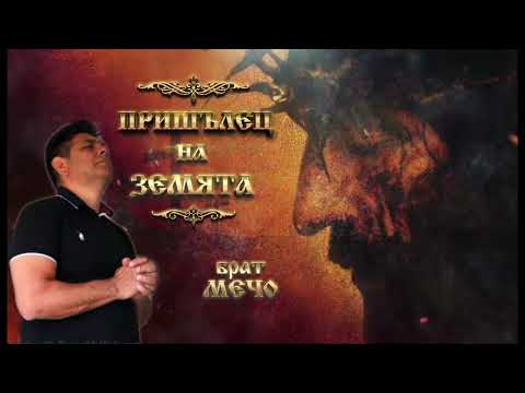 Пришълец на земята - Брат Мечо 2024