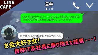 【LINE】不倫嫁『既読スルー』の不倫妻を騙した相手は倒産会社のオーナー【スカッとする話】