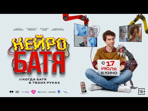 Нейробатя | Трейлер