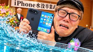 10年続けたiPhone水没を、卒業します。