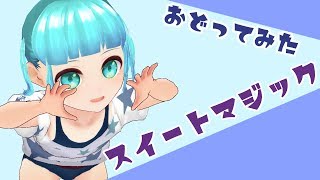 【MMDで】スイートマジック【踊ってみた】