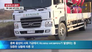 김현수 장관 가축 질병 방역 현장 점검('21.11.25.)