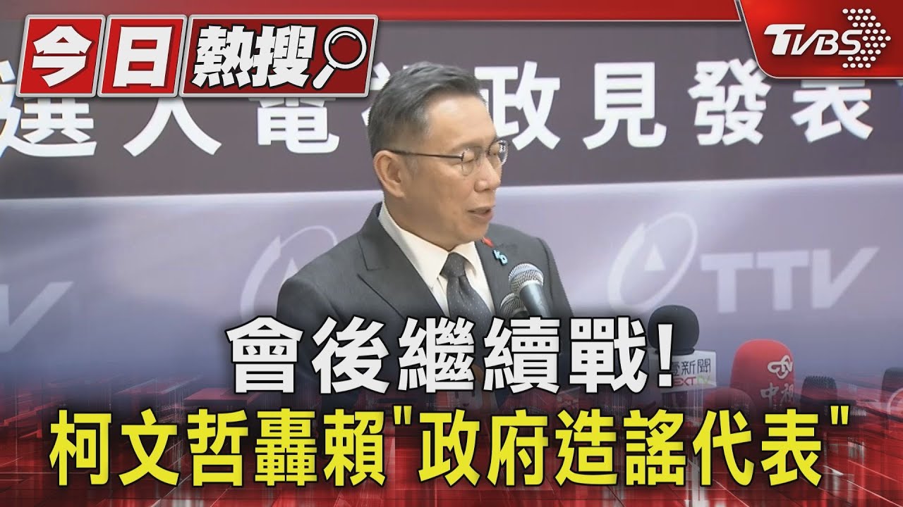 會後繼續戰! 柯文哲轟賴「政府造謠代表」