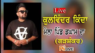 Live Kulwinder Kinda ( Mela Dagham Da 2026)Hsp