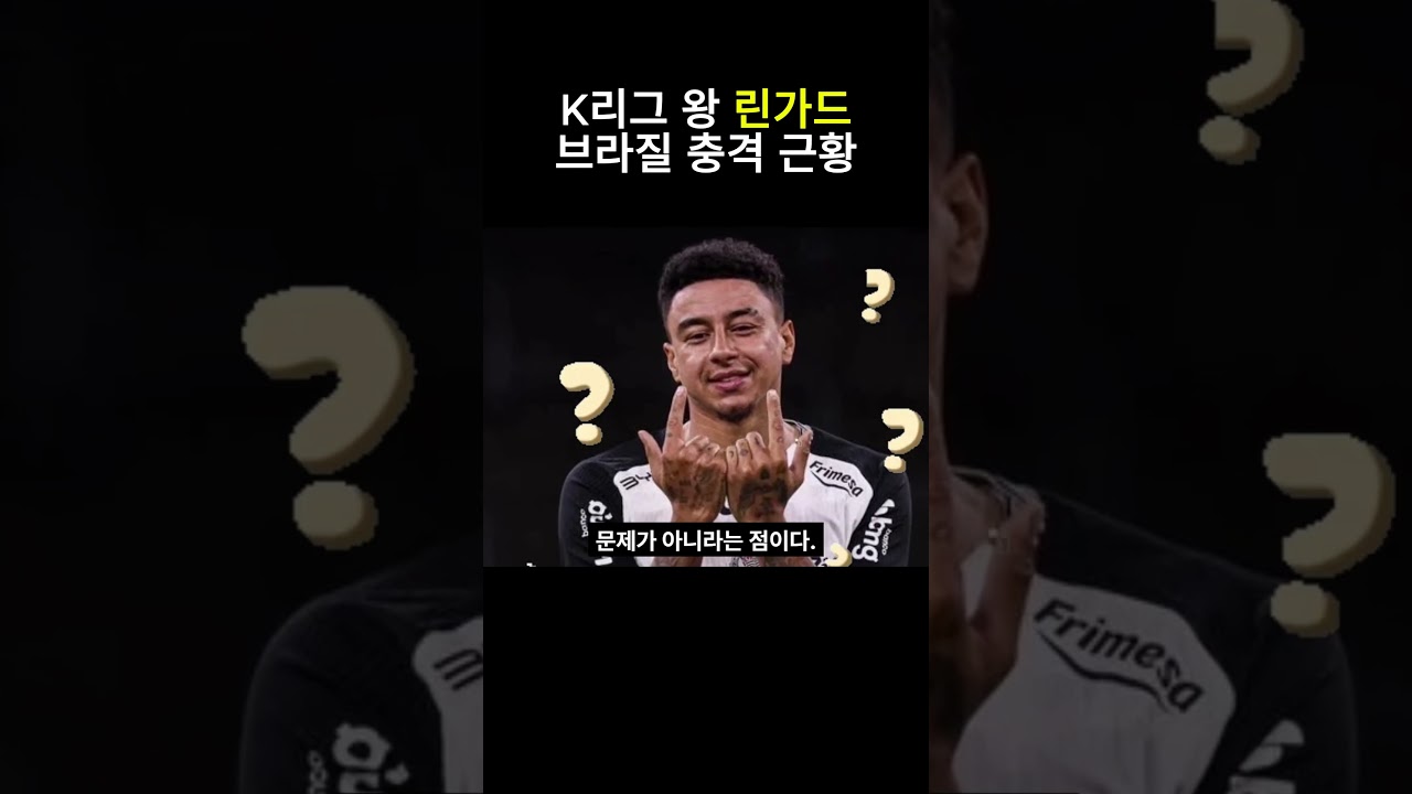 K리그 왕 린가드 브라질 충격 근황