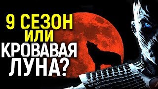 9 СЕЗОН ИГРЫ ПРЕСТОЛОВ ИЛИ СРАЗУ 2 ПРИКВЕЛА??? ЧЕМ НАС УДИВЯТ В 2020 ГОДУ/ВСЕ ДЕТАЛИ