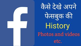 How to check Facebook history | see watched videos and photos also |