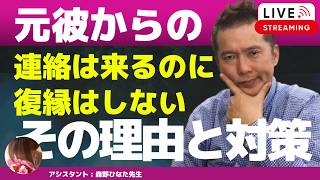 【Liveで恋愛相談できます】別れた後も連絡は続くのに、なぜ復縁しようとしないのか。