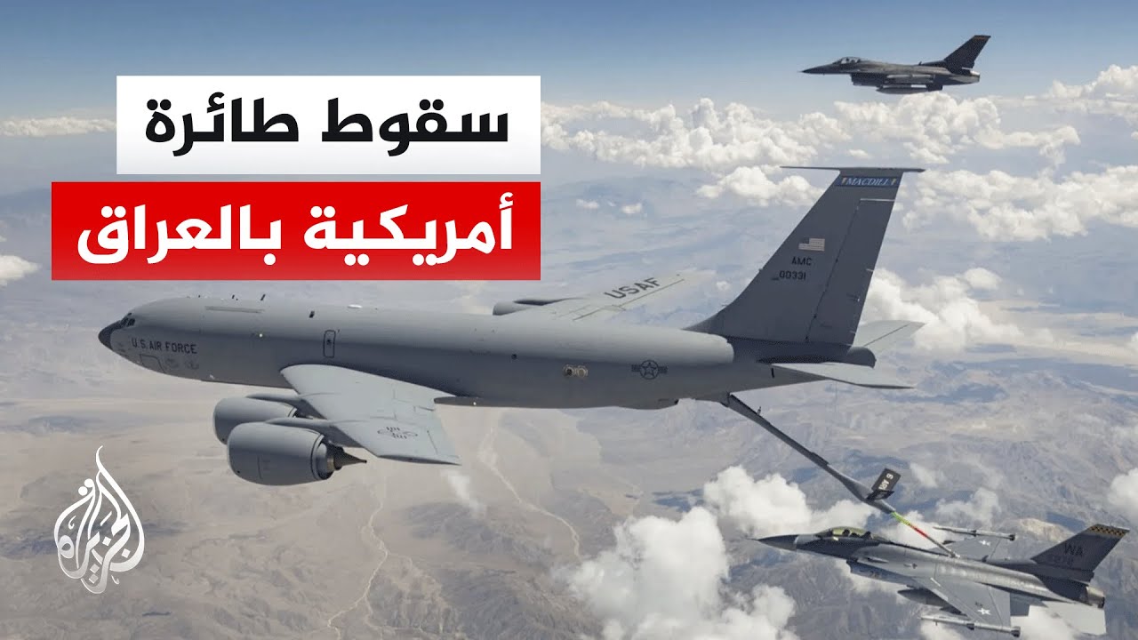 القيادة المركزية الأمريكية: فقدان طائرة تزويد بالوقود غربي العراق