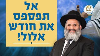 סדרת אלול-תשרי ה'תשפ"ו | אל תפספס את חודש אלול! | שיעור מס' 1