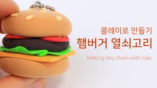 Clay-making hamburger key chainㅣ클레이 색점토 쉬운 햄버거 음식 장식 열쇠 고리 만들기