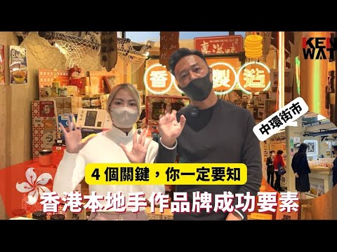 【品牌建立】香港本地🇭🇰手作品牌 4 大成功要素 | 網店心得 | 網購創業 |  Kenwat