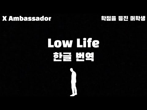 X Ambassadors - Low Life ft. Jamie N Commons (한글자막/Eng/Kor)