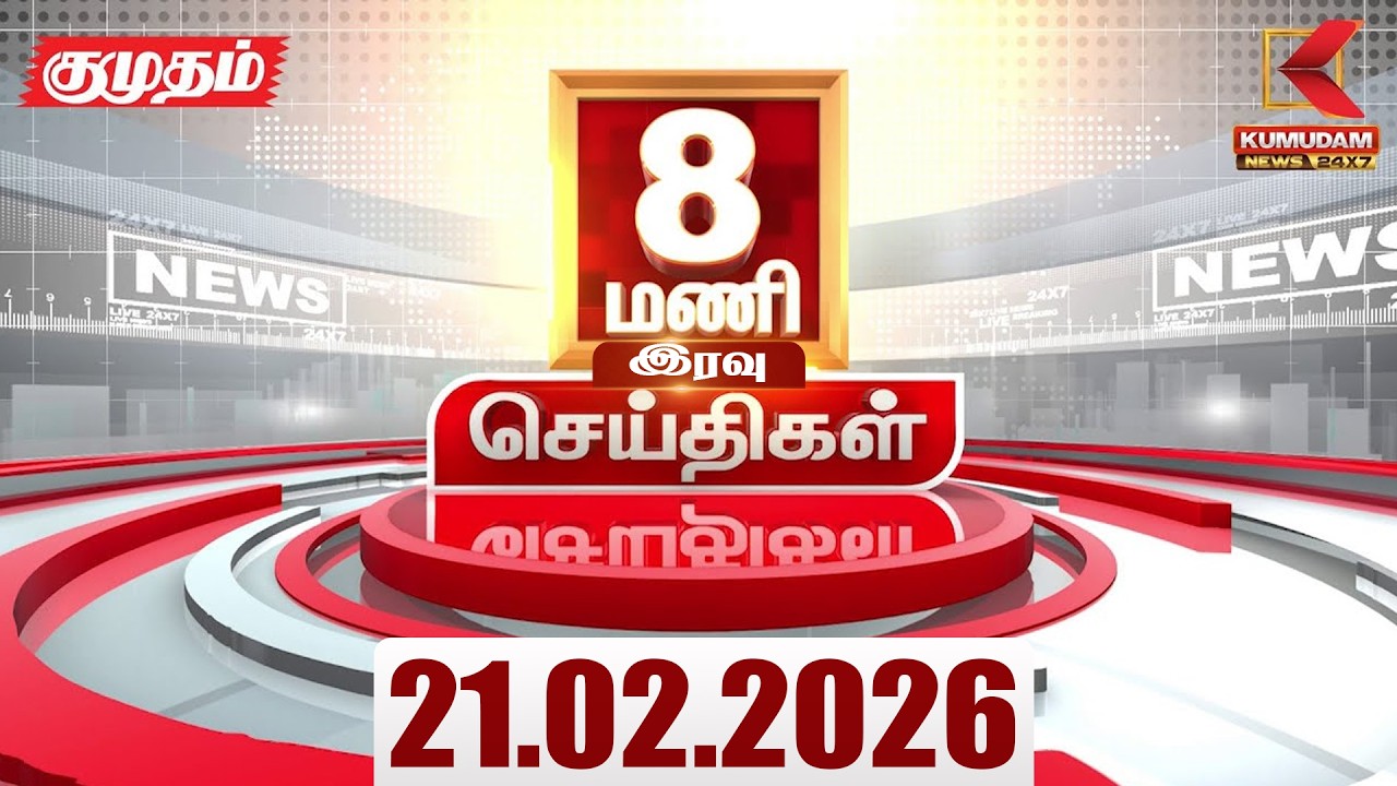 Headlines Now | 8 PM Headlines | 21 FEB 2026 | Tamil News Today | Latest News |TVK Vijay | BJP | DMK