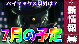 最新情報！2026年7月のお知らせを読む！本編８章Chapter4？魔法実戦サム？【ディズニー ツイステッドワンダーランド/ツイステ/twst/VTuber】