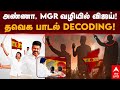 TVK Anthem அண்ணா MGR வழியில் விஜய் தவெக பாடல் DE